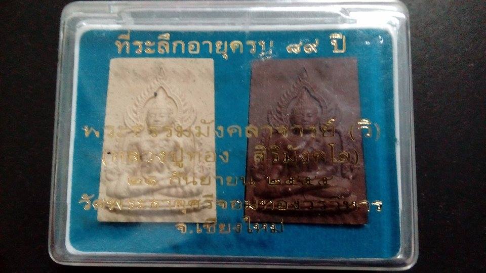 พระผงที่ระลึก๘๙ปี หลวงปู่ทอง วัดพระธาตุศรีจอมทอง