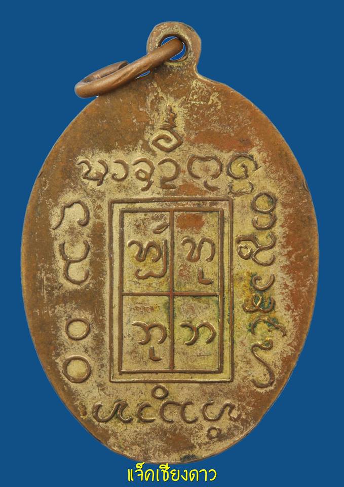 เหรียญอินโต คันธวงฺโส รุ่นแรก ปี๒๕๐๘ พิมพ์ขีดเดียว(๑ขีด) กะไหล่