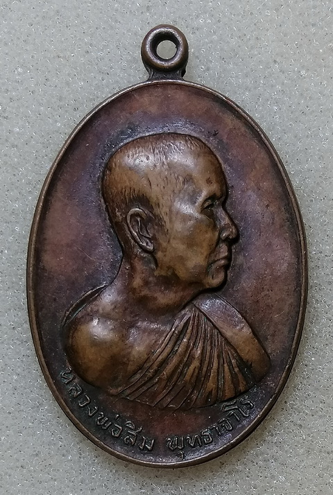 เหรียญบ่อน้ำมันฝาง หลวงปู่สิม ปี2517