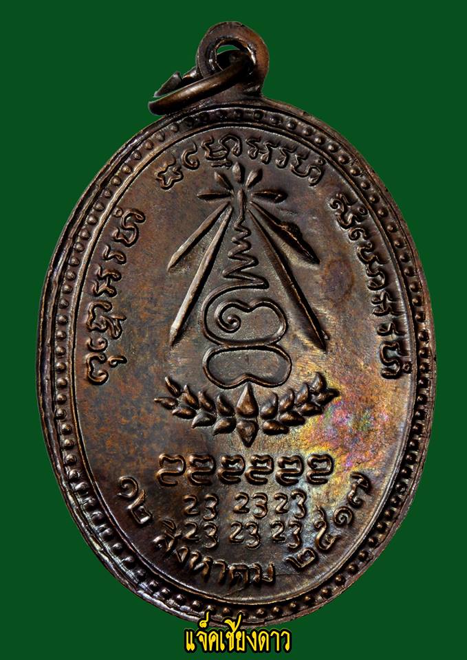 เหรียญหลวงปู่แหวน รุ่นสร้างอนามัยพร้าว ปี พ.ศ.2517 