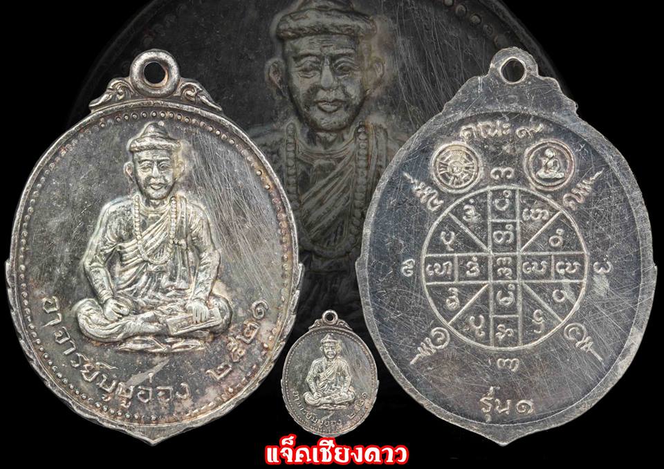 เหรียญอาจารย์บูบูอ่อง(สย่าโป๊ะโป๊ะอ่อง) หรือ ฤๅษีบูบูอ่อง ปี ๒๕๒๑ รุ่นแรก เนื้อเงิน