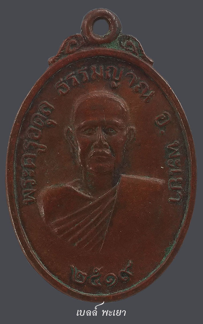 เหรียญรุ่นแรกครูบาศรี วัดร่องไฮ ปี19