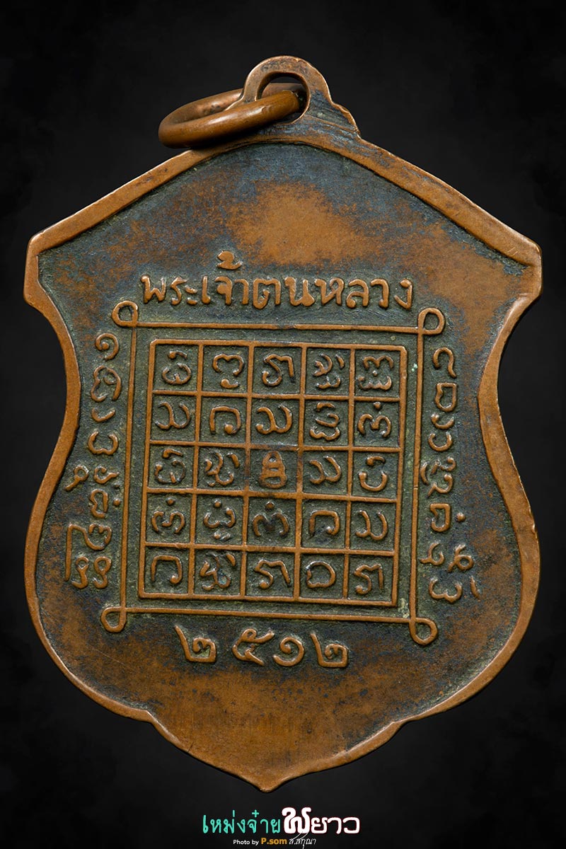 เหรียญพระเจ้าตนหลวง ปี2512 บล็อกนิยม
