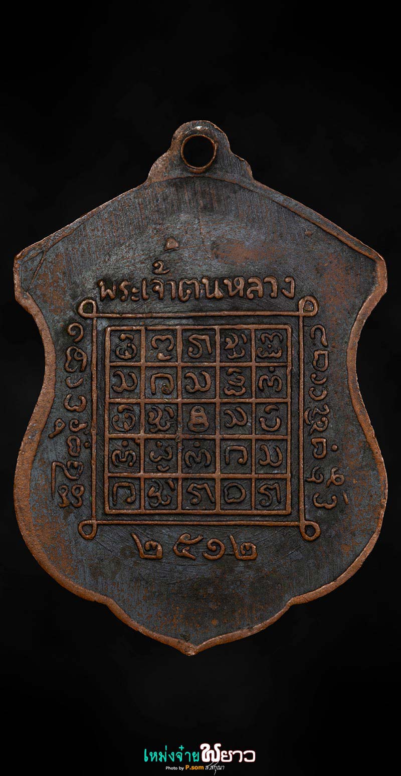 เหรียญพระเจ้าตนหลวง ปี2512 บล็อก2in1