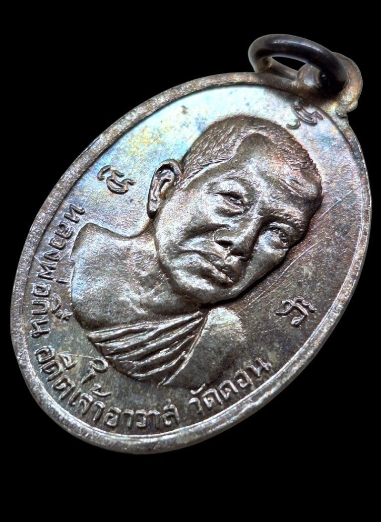เหรียญหลวงปู่เปี่ยมหลังพ่อกึ้นวัดดอนปี14