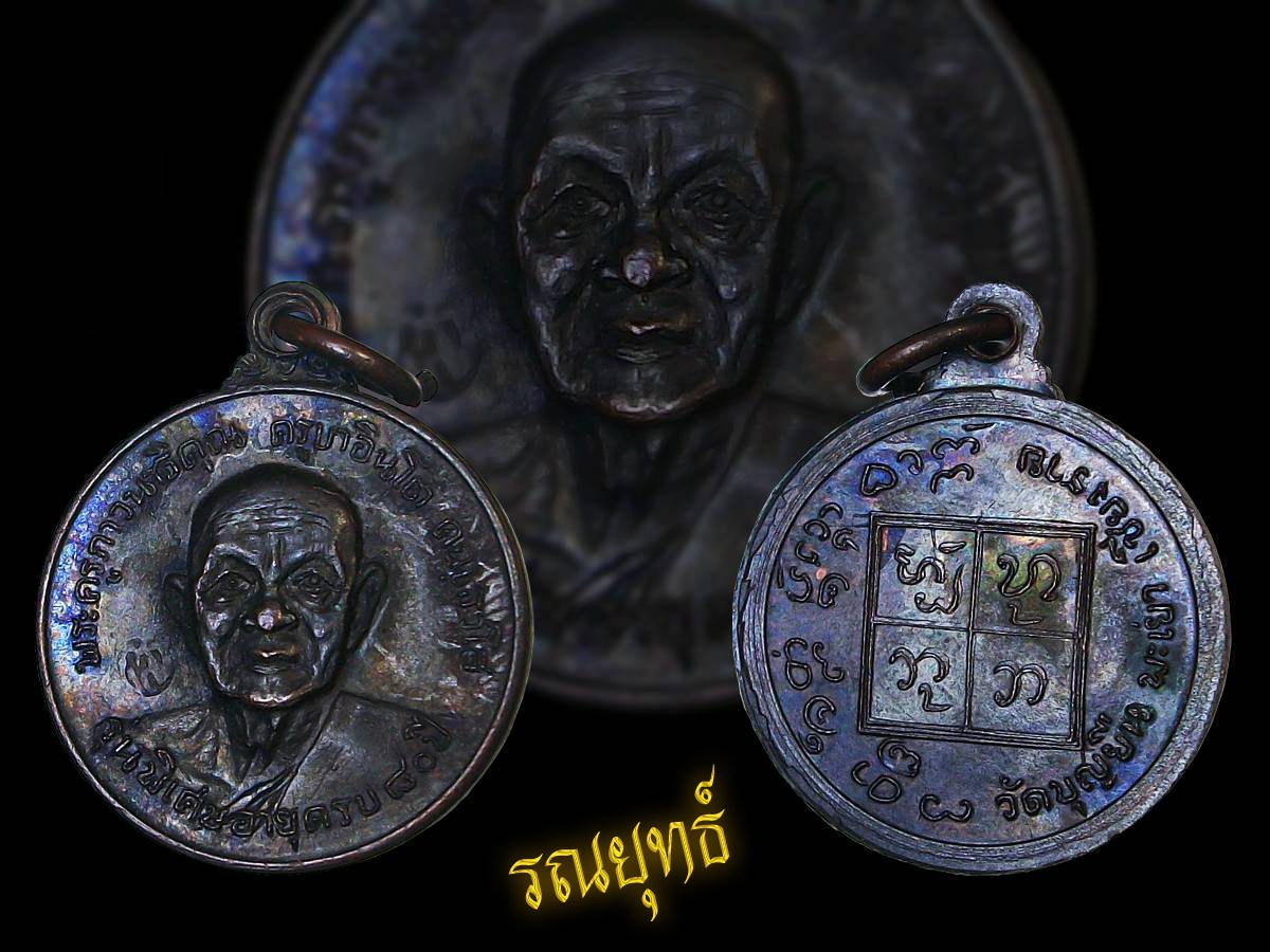 เหรียญครูบาอินโต หน้าใหญ่ วัดบุญยืน อ.เมือง จ.พะเยา ปี 2518 (พิมพ์เล็ก)