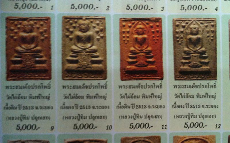 สมเด็จปรกโพธิ์ พิมพ์ใหญ่ ปี 13 ลป.ทิม