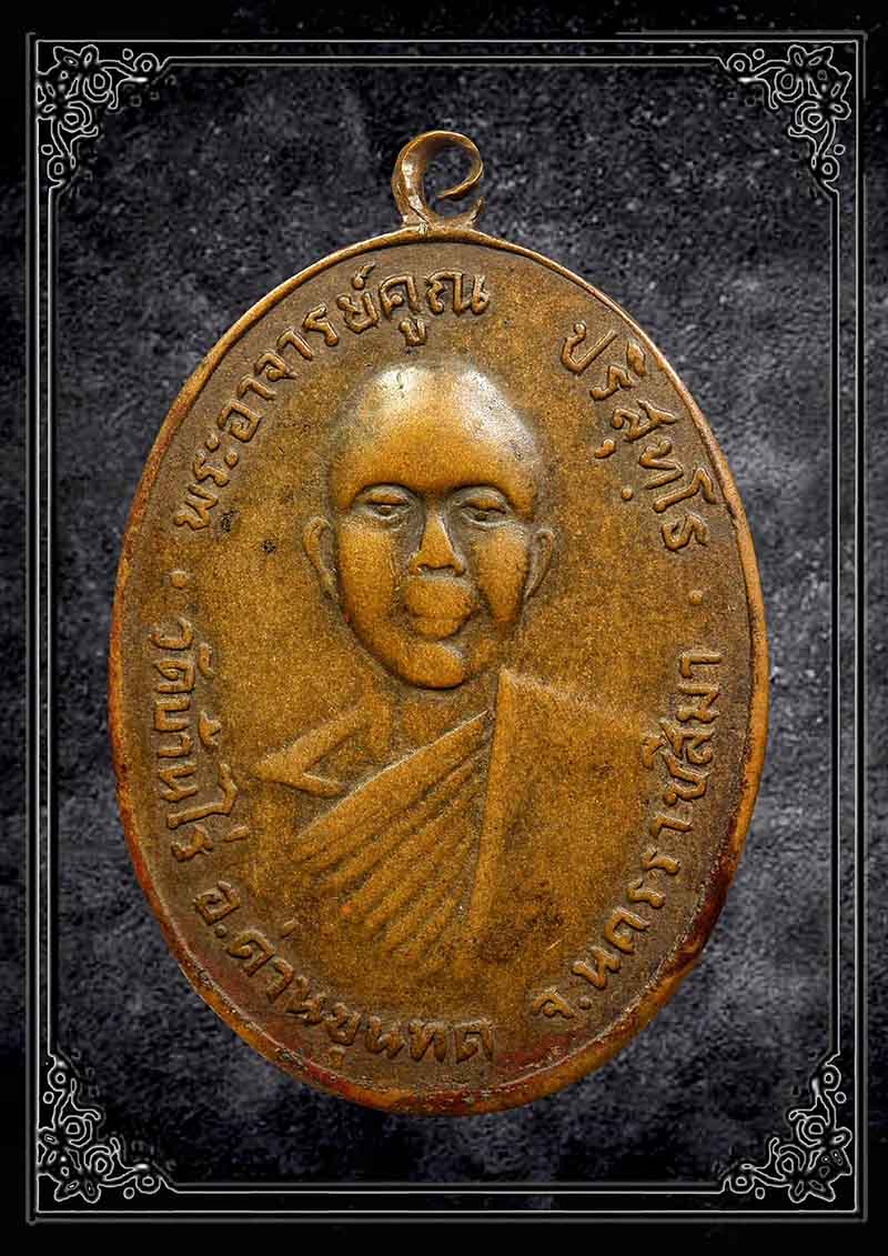 เหรียญรุ่นแรกหลวงพ่อคูณ วัดบ้านไร่