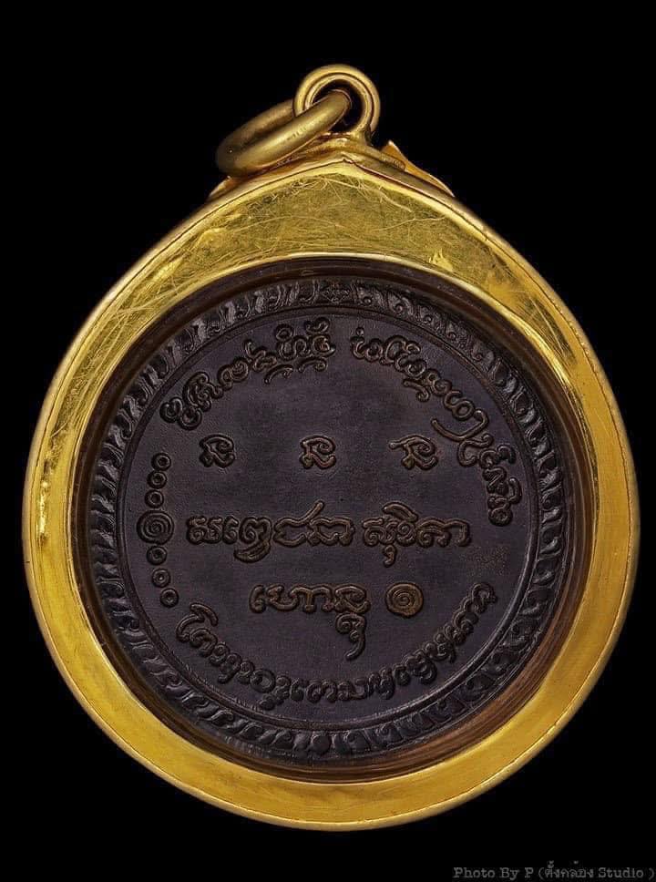 เหรียญ 5 รอบหลวงพ่อเกษม  ปี2515