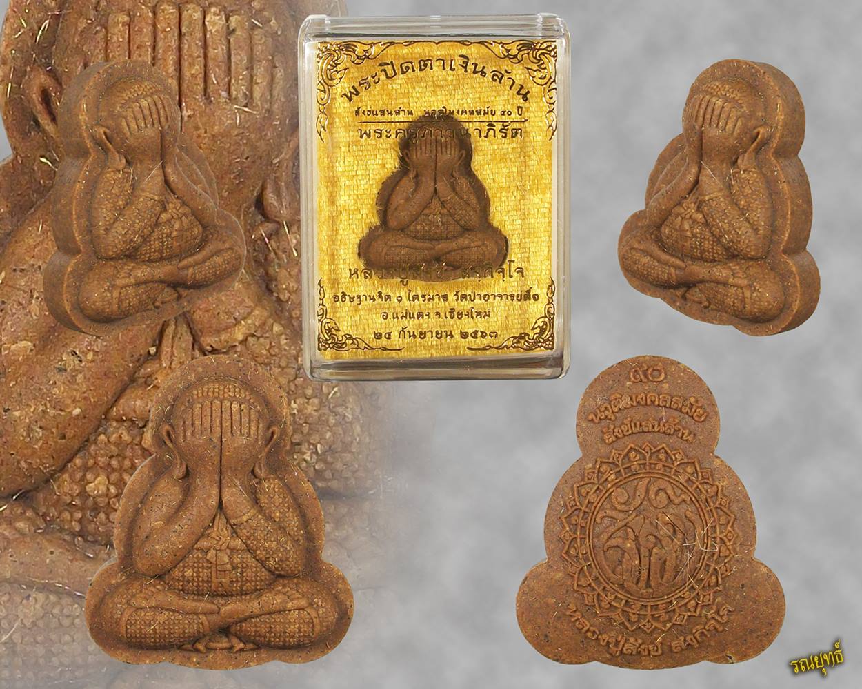 พระปิดตาเงินล้าน สังข์แสนล้าน