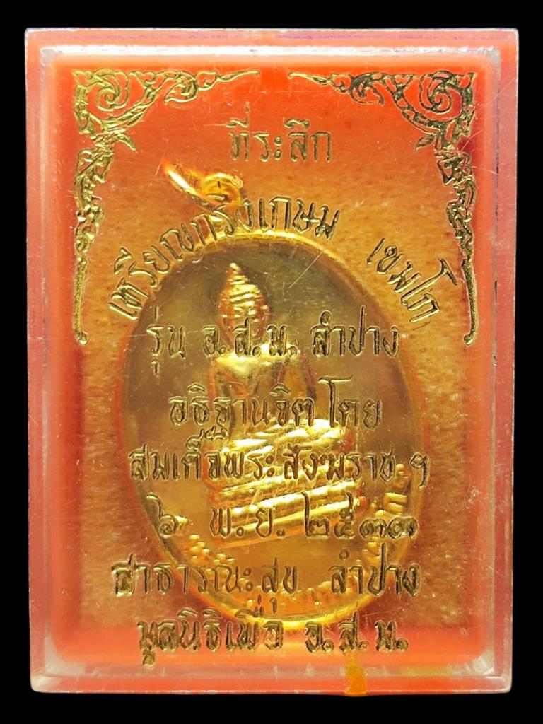 หลวงพ่อเกษม เหรียญกริ่งเกษม เขมโกปี33(3)