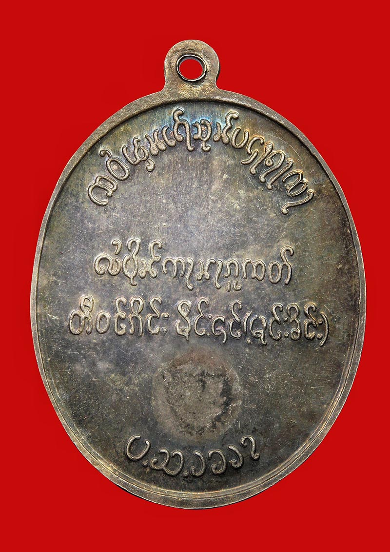 เหรียญสมเด็จพระนเรศวร ตองโข่ เงิน