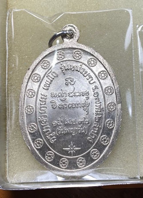 เหรียญกองพัน2 หลวงพ่อเกษม ปี2536 เงิน
