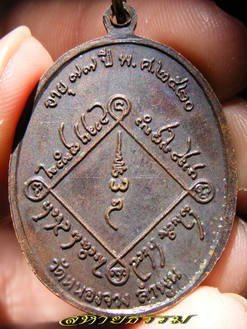 เหรียญหลวงปู่ปัน  วันหนองจาง ลำพูน  ทองแดง หายากสุด ๆ ครับ