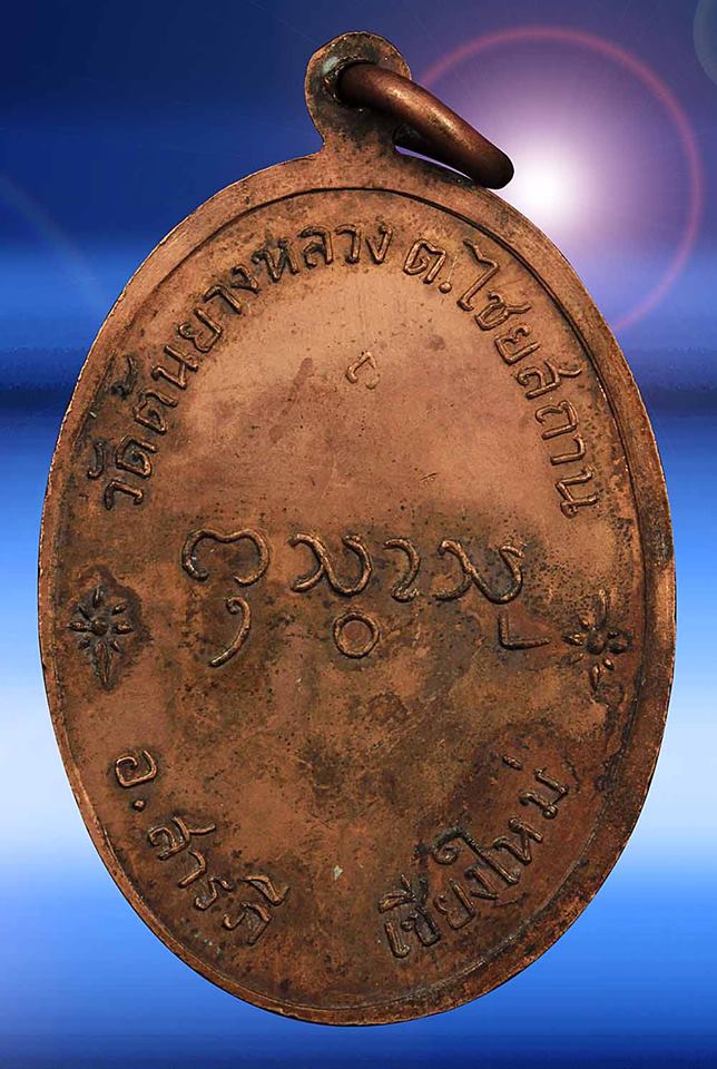 เหรียญรุ่นแรก ครูบากองแก้ว วัดต้นยางหลวง รุ่นแรก ปี 17