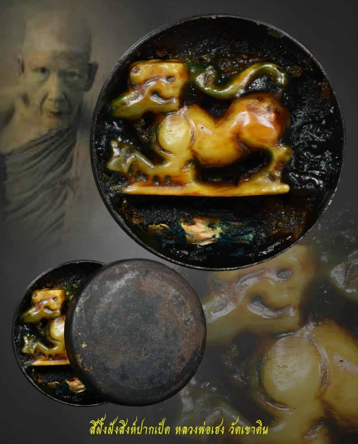 สีผึ้งฝังสิงห์ปากเป็ด ลพ.เฮง วัดเขาดิน