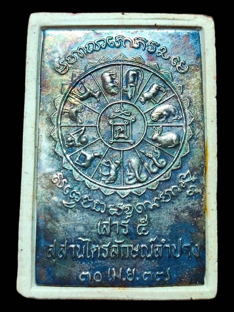 หลวงพ่อเกษม พระผงนั่งพาน หลังแผ่นเงิน