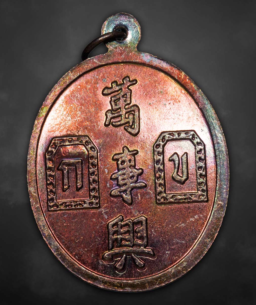 เหรียญเจ้าพ่อยี่กอฮงพิธีบ่วงสื่อเฮง ปี44