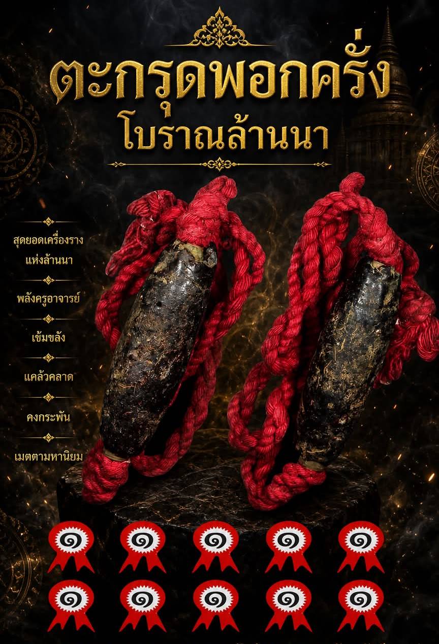 ตะกรุดพอกครั่ง โบราณล้านนา แชมป์ ที่ 1