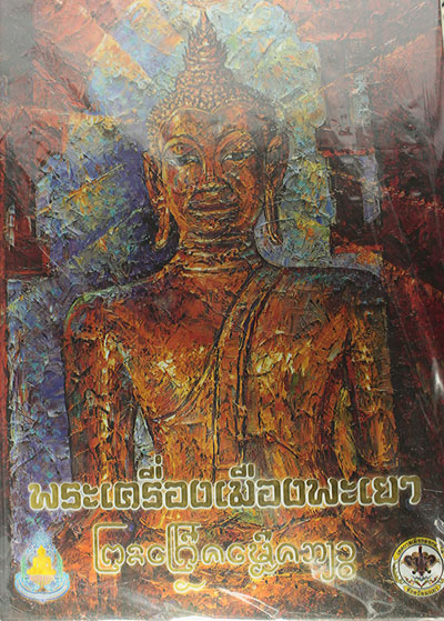 หนังสือ พระเครื่อง เมือง พะเยา ครับ