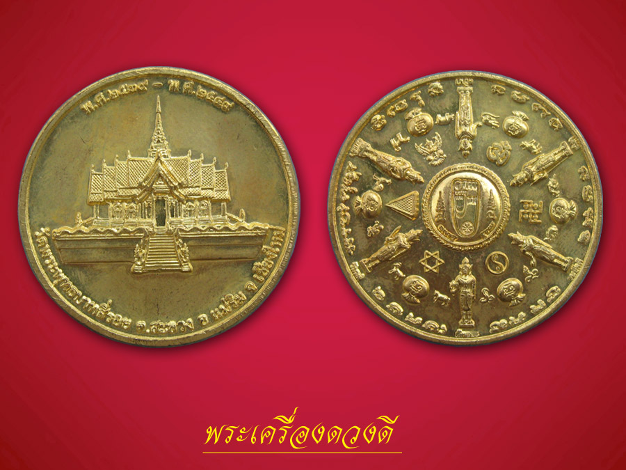 เหรียญพระพุทธบาทสี่รอย "เหรียญแห่งพลังจักรวาล"