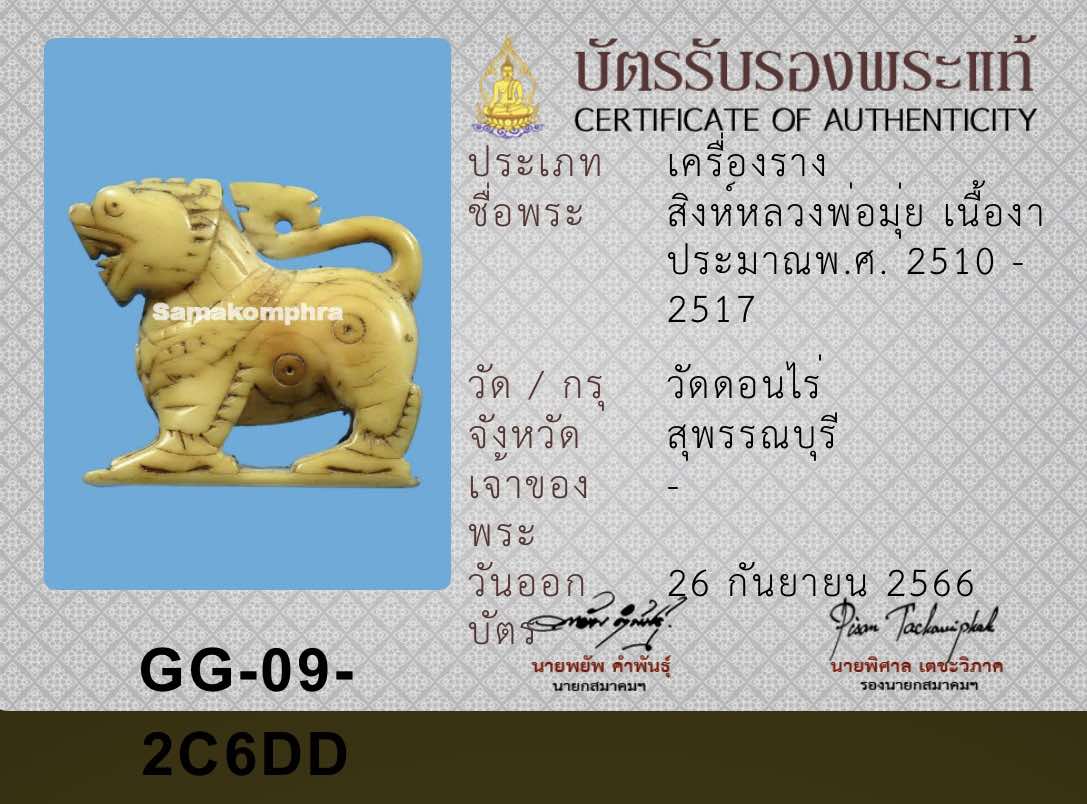 สิงห์สร้อยสังวาลย์ ลพ.มุ่ย วัดดอนไร่