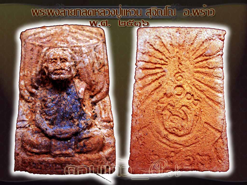 พระผงลายกลดอ.คำบ่อรุ่นแรกปี๑๖ ๔โล่ ขอโชว์บ้างครับอิอิ