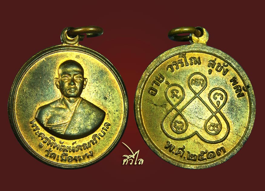 เหรียญรุ่น 2 หลวงปู่ทอง สิริมังคโล ปี 13