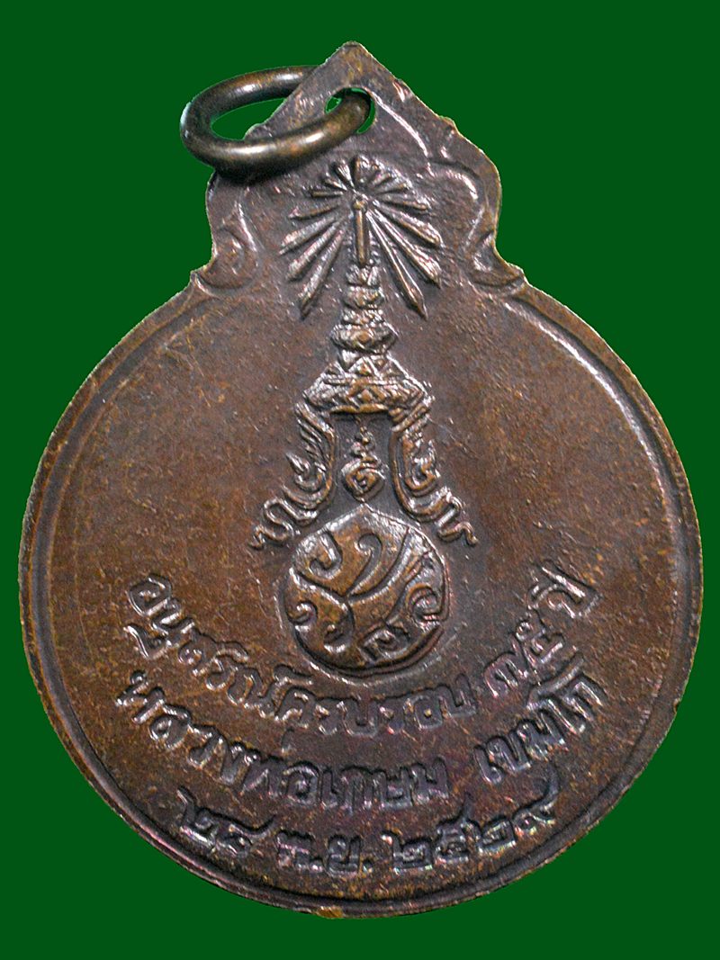 เหรียญหลวงพ่อเกษม เขมโก หลัง ภปร ปี 2529