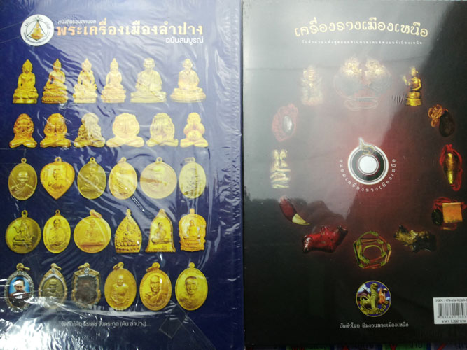 หนังสือพระเครื่องลำปาง+หนังสือเครื่องรางเมืองเหนือ เคาะเดียว พร้อมEMS