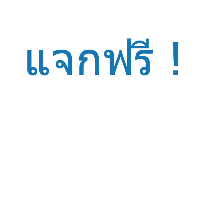  ☎ แจกฟรี ! ☎