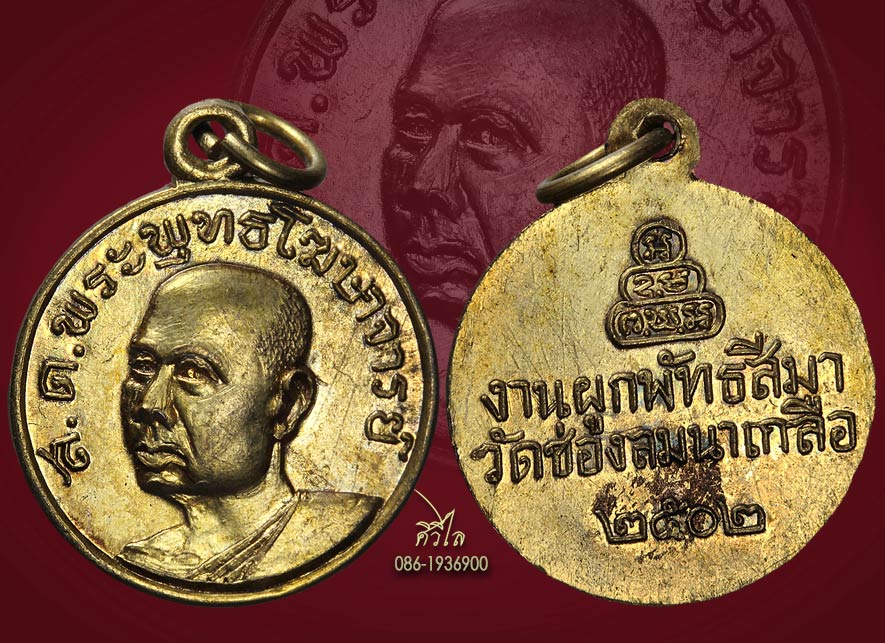 เหรียญพระพุทธโฆษาจารย์เจริญ งานผูกพัทธสีมา วัดช่องลมนาเกลือ เนื้อทองแดงกะไหล่ทอง ปี 2502 สวยๆ