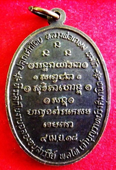 เหรียญพลโทเจ้าบุญวาทย์  วงศ์มานิต หลวงพ่อเกษม ปลุกเสก ๙ เมษายม ๒๕๑๘  ราคาเบาๆครับ  