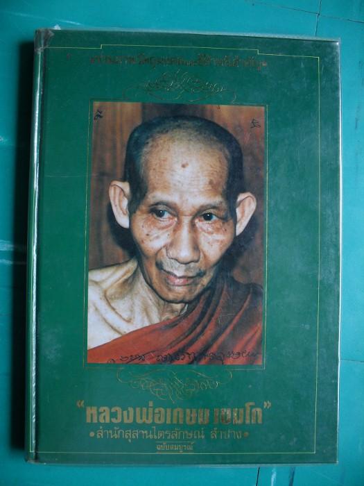 หนังสือหลวงพ่อเกษม รวมภาพวัตถุมงคลและชี้ตำหนิสำคัญ 