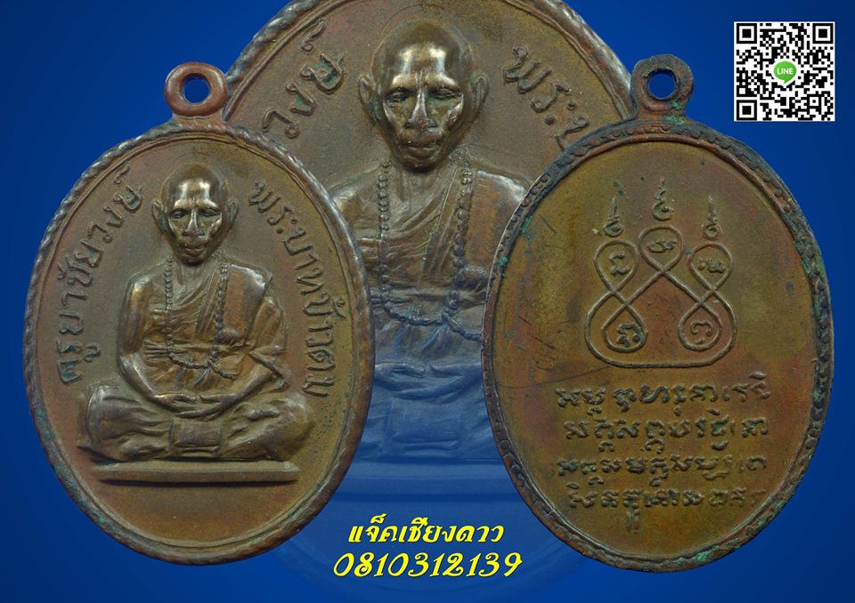 เหรียญรุ่นแรก ครูบาชัยวงษ์ วัดพระบาทห้วยต้ม
