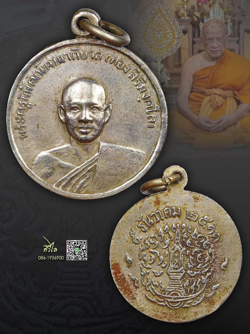 เหรียญรุ่นแรกหลวงปู่ทอง สิริมังคโล วัดพระธาตุศรีจอมทอง เนื้ออัลปาก้า ปี 2511