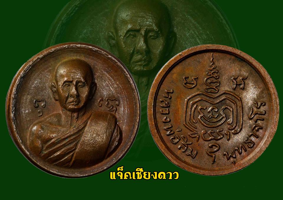 เหรียญเม็ดกระดุม หลวงปู่สิม พุทธจาโร 