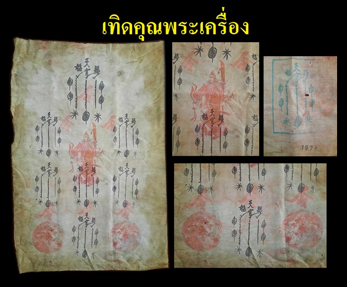 ยันต์ฟ้าประทานพรเทพเจ้านักรบ อวนอู