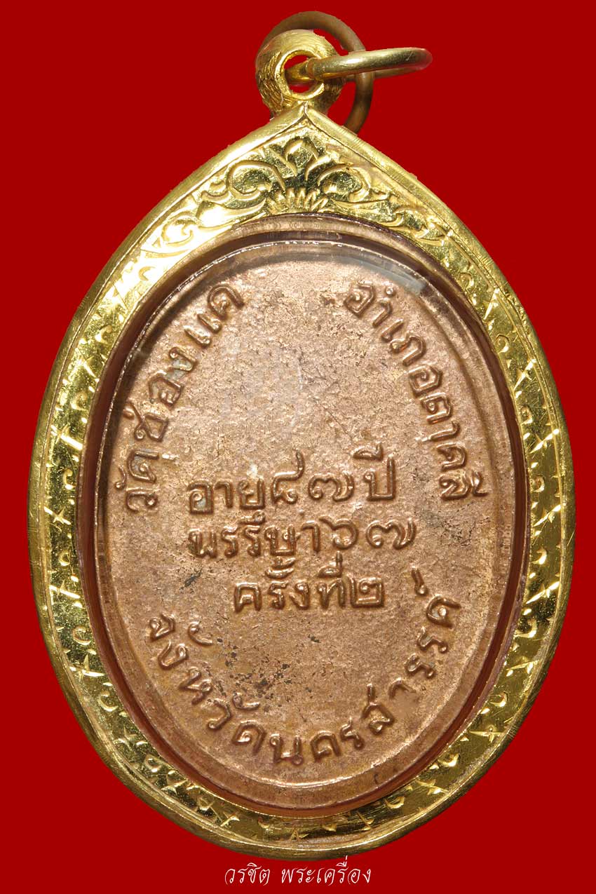 เหรียญรูปไข่ ครั้งที่๒ ปี พ.ศ.๒๕๑๕