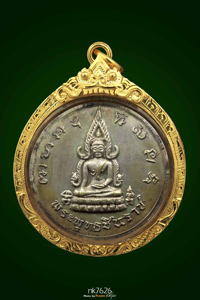 เหรียญพระพุทธชินราช หลังพระนเรศวรฯ พิธีจักรพรรดิ์ ปี 2515 เนื้อนวโลหะแก่เงิน บล็อกนิยม สวยแชมย์