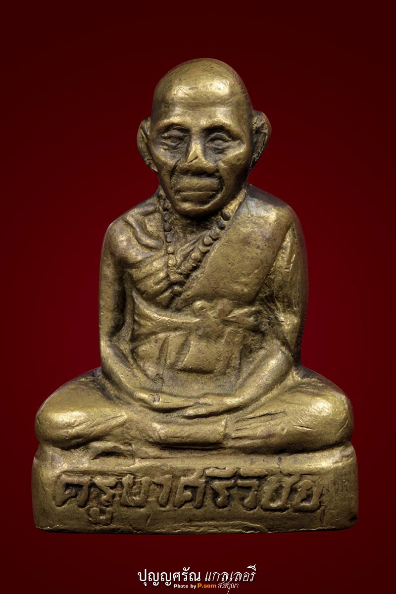 ครูบาศรีวิชัย​ รูปหล่อปั๊ม​ ปี​ 2500