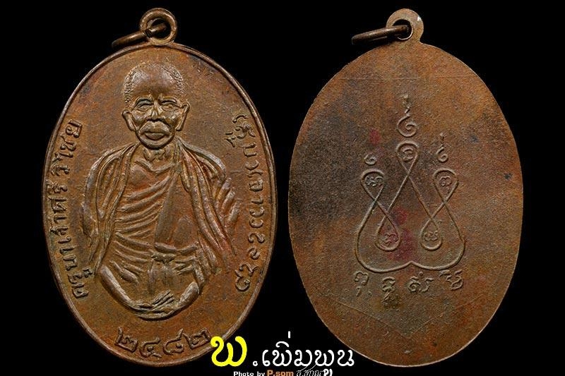 เหรียญครูบาเจ้าศรีวิชัย หัวชนขอบ