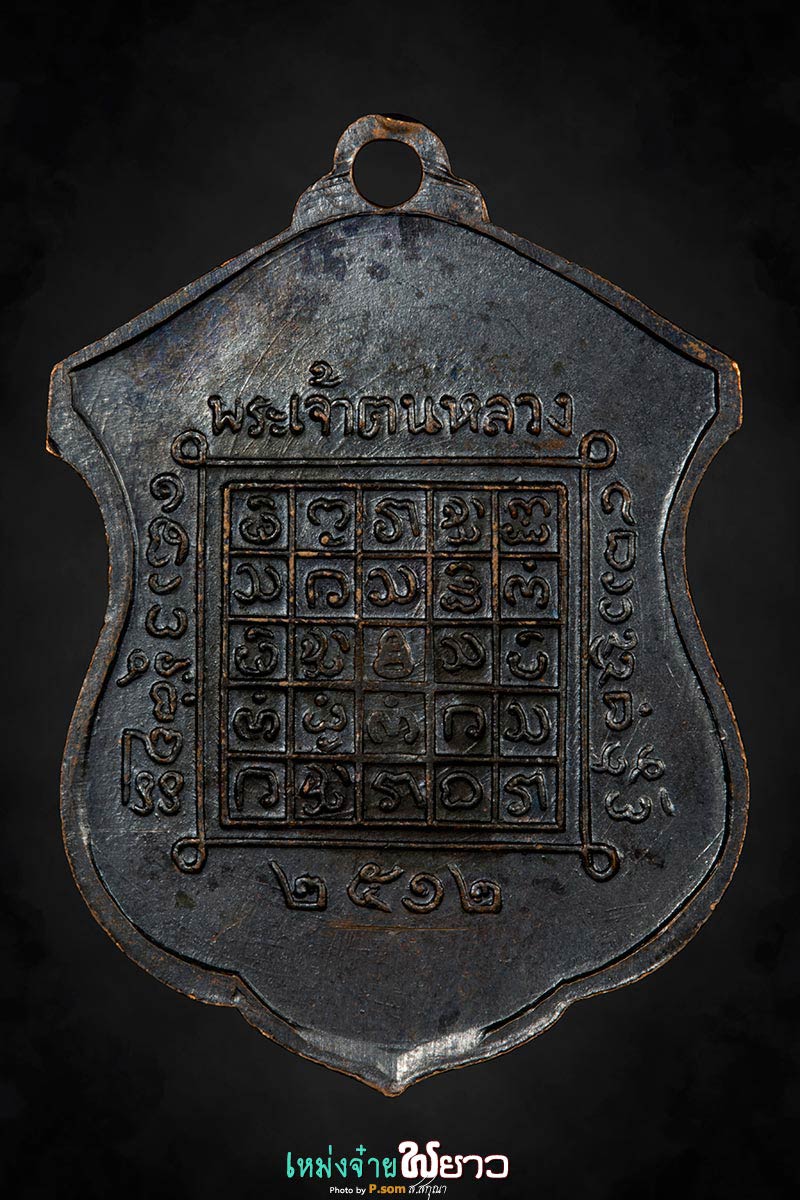 เหรียญพระเจ้าตนหลวง ปี2512 บล็อกนิยม