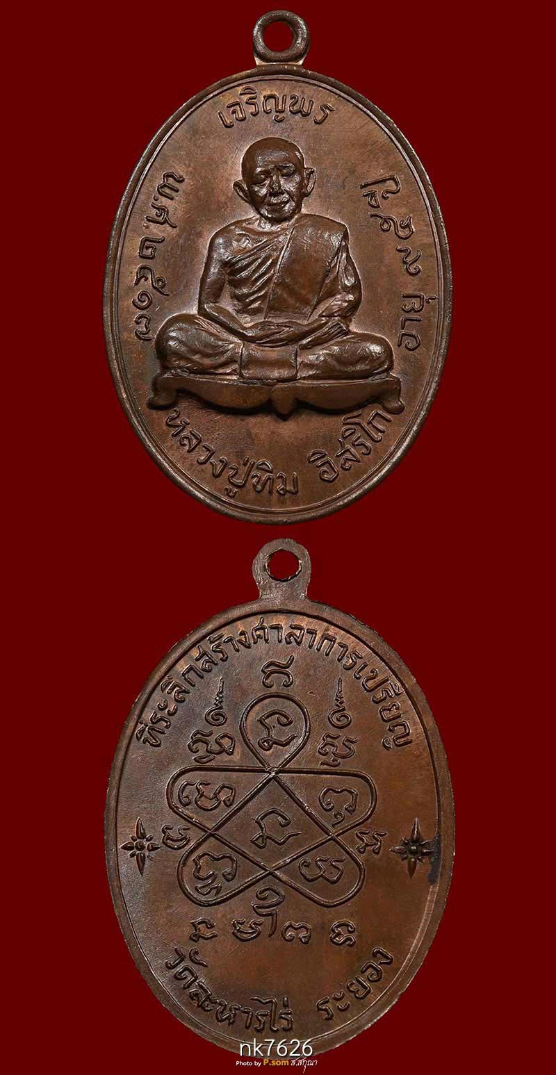 เหรียญเจริญพรบน หลวงปู่ทิม วัดระหารไร่ 2517