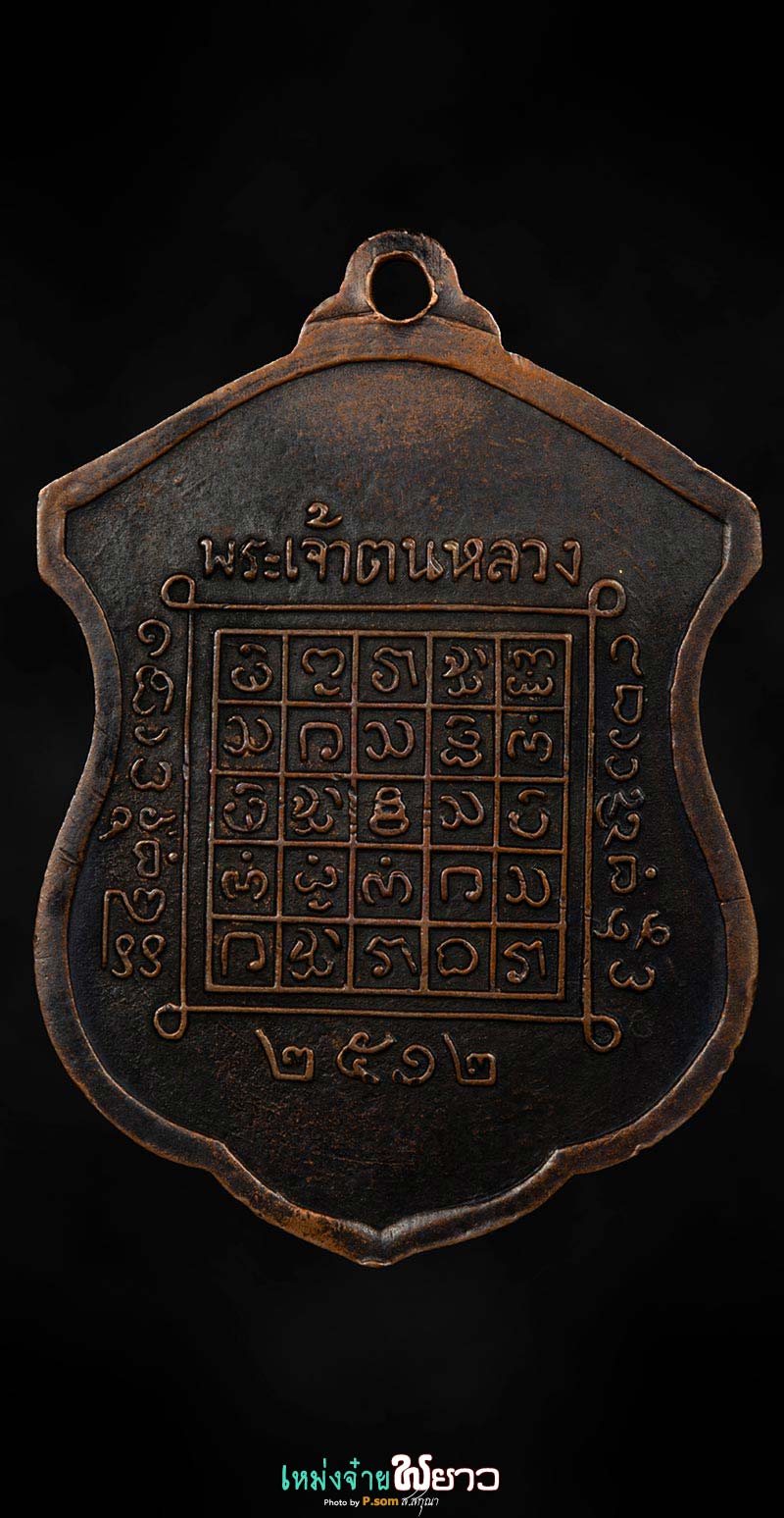 เหรียญพระเจ้าตนหลวง ปี2512 บล็อกแรก