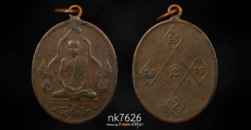 เหรียญพระครูอุบาลีสริจันโท วัดบรมนิวาส ปี2475 นาคคู่