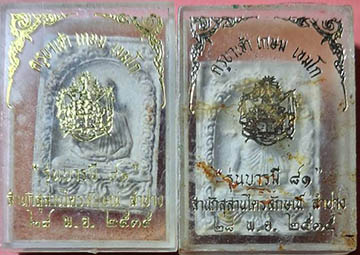 พระผง ลพ.เกษม รุ่นบารมี 81 