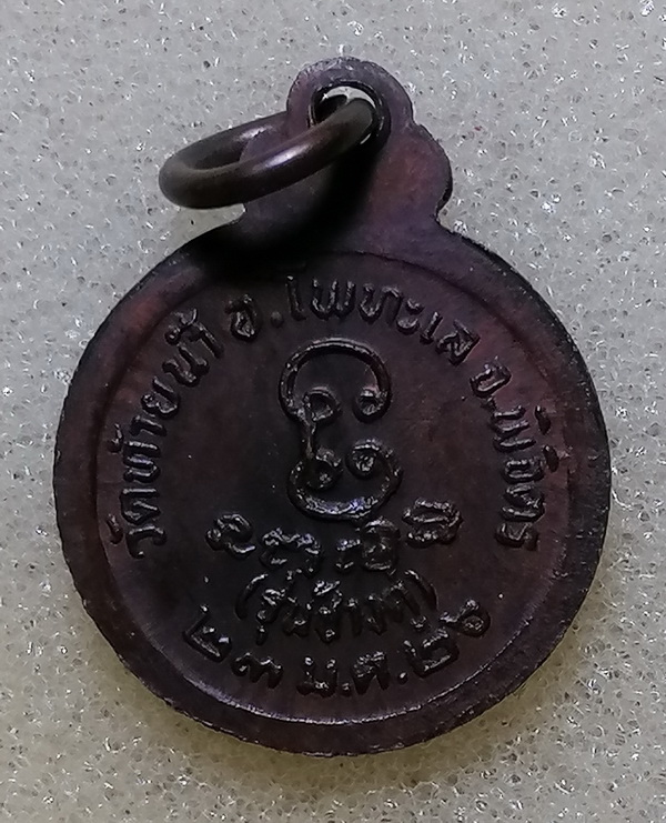  เหรียญกลมเล็กหลวงพ่อเงินรุ่นช้างคู่ปี26