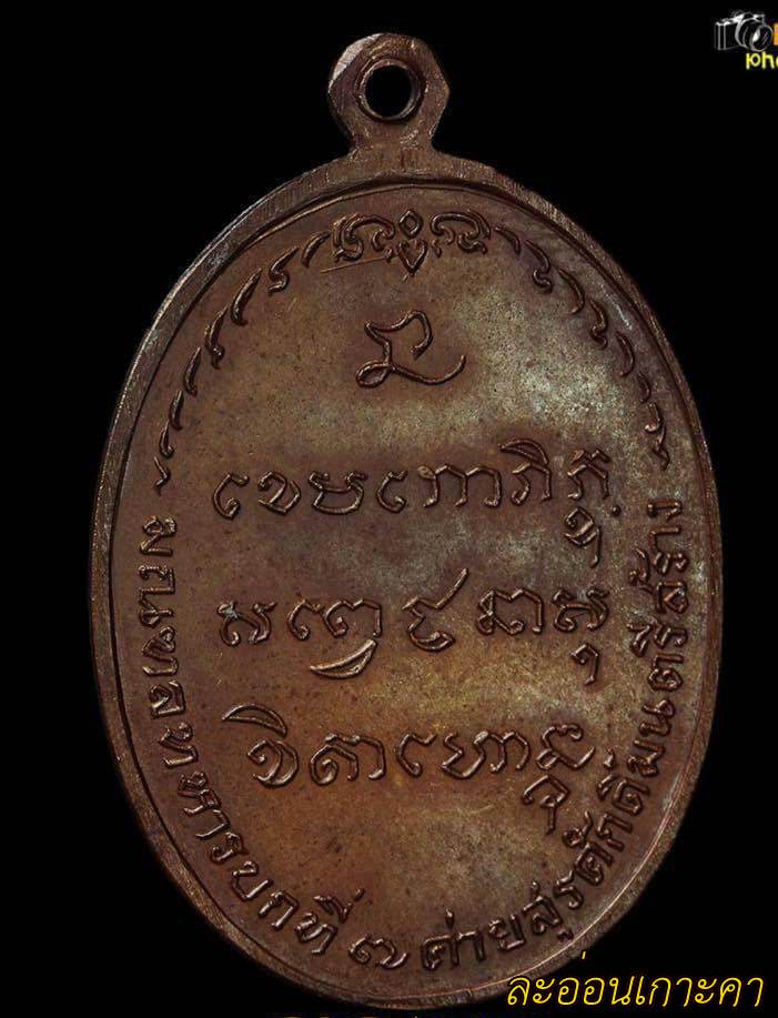 เหรียญหลวงพ่อเกษมเขมโก รุ่น มทบ.7  ปี2518 