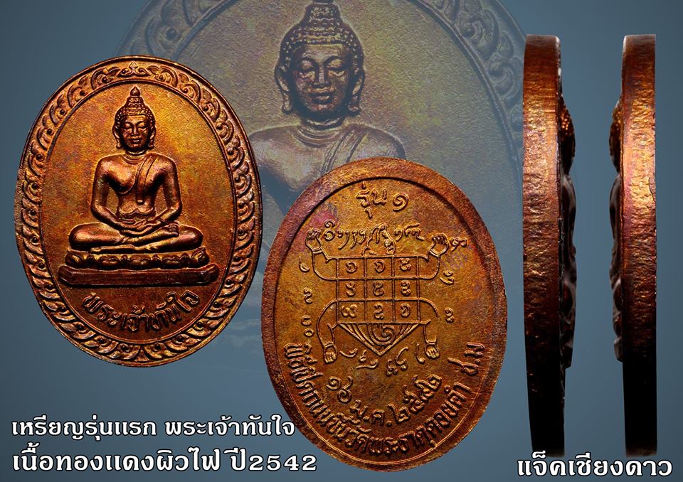 เหรียญรุ่นแรก พระเจ้าทันใจ วัดพระธาตุดอยคำ ปี2542 